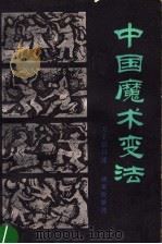 中国魔术变法   1984  PDF电子版封面  8096·968  万子信口述；胡秉俊整理 