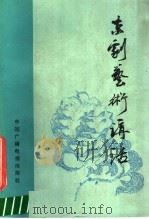 京剧艺术讲话（1988 PDF版）