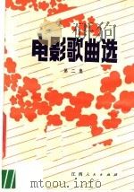 电影歌曲选  第2集   1982  PDF电子版封面  8110·465  江西人民出版社编 