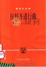 拉科齐进行曲  管弦乐总谱  正谱本（1983 PDF版）