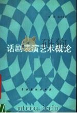 话剧表演艺术概论   1990  PDF电子版封面  7104001859  叶涛，张马力著 