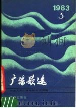 广播歌选  1983  3   1983  PDF电子版封面  8236·084  中央人民广播电台文艺部编 