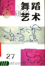 舞蹈艺术  丛刊  1989年  第2辑  总第27辑（1989 PDF版）