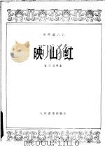 映山红  扬琴曲六首   1978  PDF电子版封面  8026·3538  桂习礼等曲 