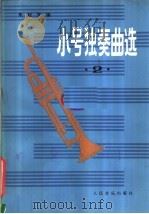 小号独奏曲选  第2集   1963  PDF电子版封面  8026·1694  朱起东编 