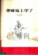 聋哑妹上学了  双人舞   1977  PDF电子版封面  8026·3303  贵州铜仁地区文艺工作团集体创作；罗丽丽，刘芳芳编导，邓祖纯词 