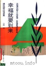 幸福就要到来  法国通俗钢琴之王理查德克莱德曼演出曲目选：通俗钢琴抒情曲集   1989  PDF电子版封面  7505910566  白燕编 