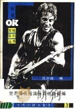 世界著名摇滚乐吉他曲新编  简谱  第3集   1989  PDF电子版封面  7800020967  庄少陵编 