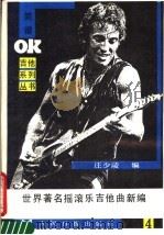 世界著名摇滚乐吉他曲新编  第4集   1989  PDF电子版封面  7800020975  庄少陵编 