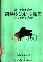 钢琴技法初步练习   1991  PDF电子版封面  7505914146  （法）杜维诺伊（Duvernoy，J.B.）著；（ ）克劳色 