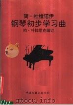 钢琴初步学习曲   1991  PDF电子版封面  7505914138  （法）杜维诺伊（Duvernoy，J.B.）著；（ ）叶拉尼 