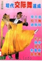 现代交际舞速成  图解（1996 PDF版）
