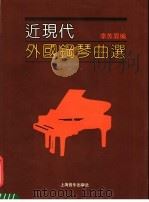 近现代外国钢琴曲选  下（1990 PDF版）