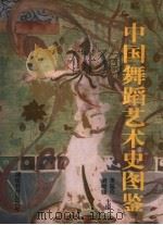 中国舞蹈艺术史图鉴   1997  PDF电子版封面  7535525709  董锡玖，刘峻骧主编 