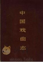 中国戏曲志  湖北卷   1993  PDF电子版封面  7503910410  中国戏曲志编辑委员会编著 