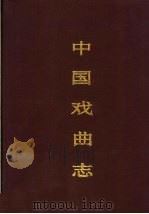 中国戏曲志  西藏卷（1993 PDF版）