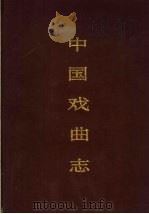 中国戏曲志  河南卷（1992 PDF版）