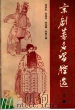 京剧著名唱腔选  上集（1984 PDF版）