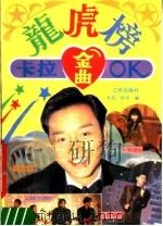 龙虎榜卡拉 OK 金曲（1991 PDF版）