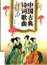 中国古典诗词歌曲集（1994 PDF版）