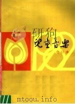 儿童音乐  1982年第1-6期  总第44-49期  合订本   1983  PDF电子版封面  8026·4160  儿童音乐编辑部编 