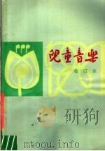 儿童音乐  1980年第1-6期  总第32-37期  合订本   1981  PDF电子版封面  8026·3862  儿童音乐编辑部编 