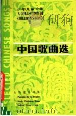 中国歌曲选  少年儿童专辑   1984  PDF电子版封面  8026·4214  人民音乐出版社编辑部编 