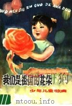 我们是祖国的花朵  少年儿童歌曲   1979  PDF电子版封面  R8113·549   