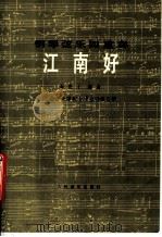 江南好  钢琴弦乐四重奏   1985  PDF电子版封面  8026·4298  谭密子编曲；上海音乐学院女子重奏组改编 