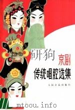 京剧传统唱腔选集（1979 PDF版）