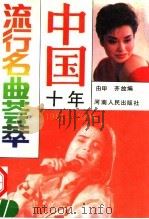 中国十年流行名曲荟萃  1981-1991   1991  PDF电子版封面  7215016803  由甲，齐放编 