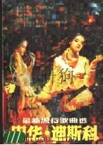 中华·迪斯科  最新流行歌曲选（1988 PDF版）