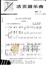 活页器乐曲  笛子  17（1977 PDF版）