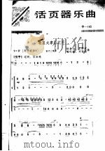活页器乐曲  笛子  18   1977  PDF电子版封面  8026·3272   