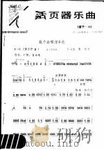 活页器乐曲  笛子  15   1977  PDF电子版封面  8026·3256   