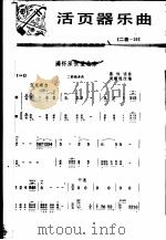 活页器乐曲  二胡  28   1977  PDF电子版封面  8026·3276  周耀锟改编 