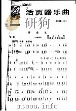 活页器乐曲  二胡  30（1977 PDF版）