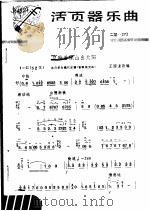 活页器乐曲  二胡  27（1977 PDF版）