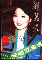 邓丽君演唱歌曲选   1985  PDF电子版封面  8385·7  刘浪编 