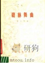 貔貅舞曲  管弦乐总谱  正谱本   1962  PDF电子版封面  8026·715  王义平作曲 