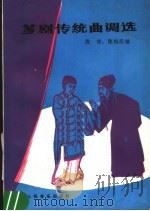 芗剧传统曲调选   1986  PDF电子版封面  8026·4473  陈彬，陈松民编 