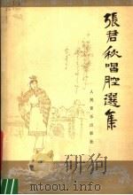 张君秋唱腔选集（1980 PDF版）