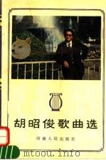 胡昭俊歌曲选   1992  PDF电子版封面  7215021173  胡昭俊编著 
