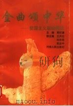 金曲颂中华  爱国主义歌曲精选（1996 PDF版）