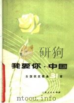 我爱你，中国  全国获奖歌曲三十一首   1981  PDF电子版封面  8116·977   