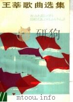 王莘歌曲选集   1983  PDF电子版封面  8151·74  王莘曲 