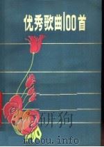优秀歌曲100首   1979  PDF电子版封面  8113·506  广西人民出版社编 