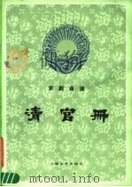 清官册  京剧曲谱（1986 PDF版）