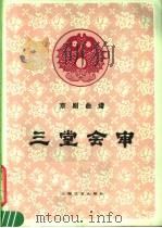 三堂会审  京剧曲谱（1984 PDF版）