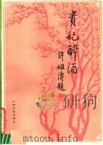 贵妃醉酒  京剧曲谱（1982 PDF版）